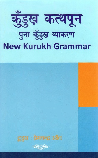 कुँडुख़ कत्थपून : पुना कुँडुख़ व्याकरण | Kurukh Kathpun : Puna Kurukh Kathain | New Kurukh Grammar